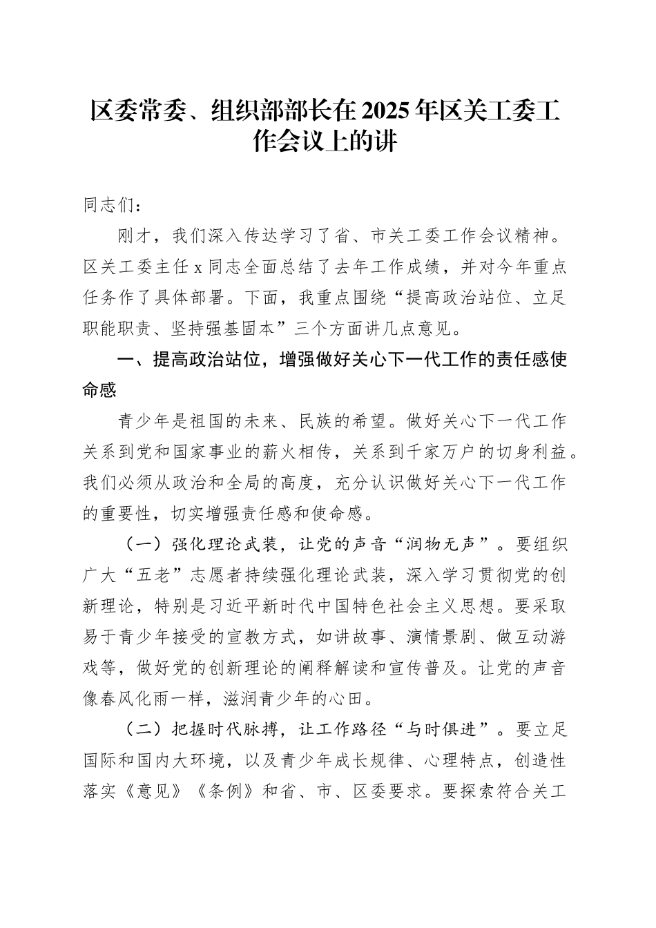 区委常委、组织部部长在2025年区关工委工作会议上的讲_第1页
