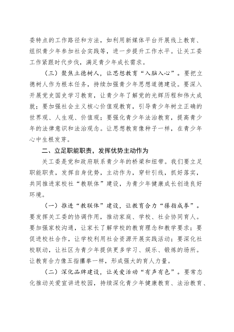 区委常委、组织部部长在2025年区关工委工作会议上的讲_第2页