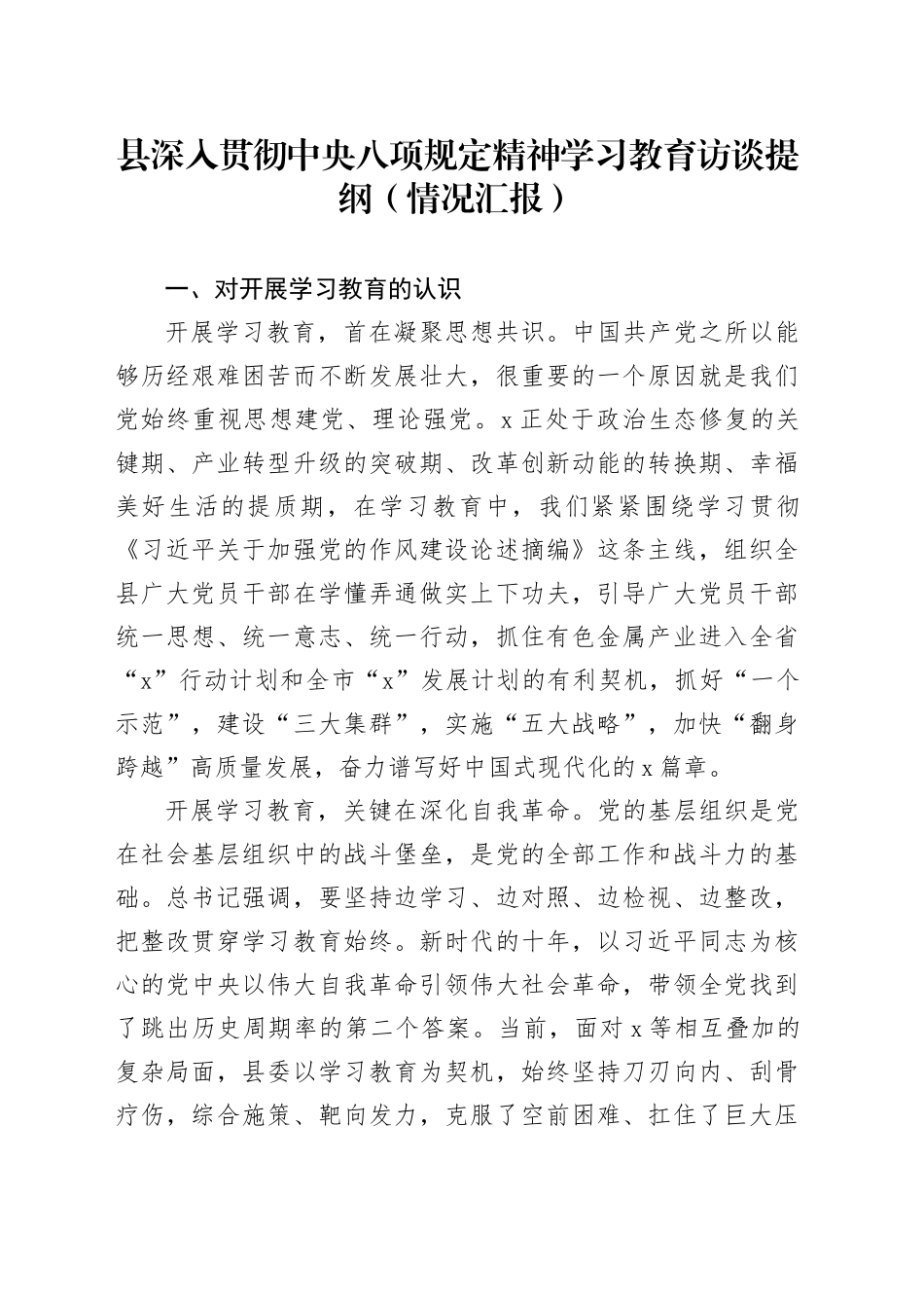 县作风建设深入贯彻中央八项规定精神学习教育访谈提纲（情况汇报）_第1页