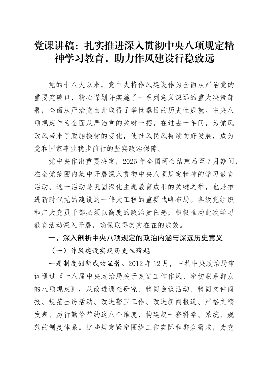 党课讲稿：扎实推进中央八项规定精神学习教育，助力作风建设行稳致远_第1页