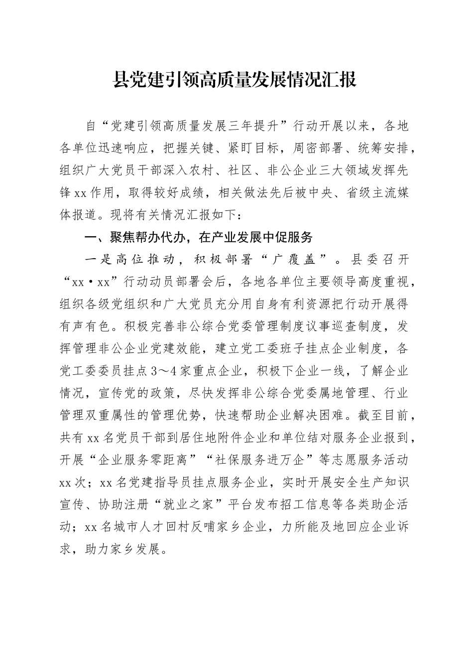 县党建引领高质量发展情况汇报_第1页