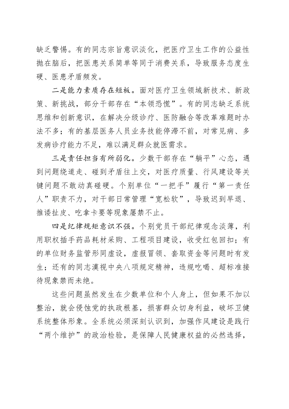 县卫健委党组书记在全县卫生健康系统干部队伍作风建设大会上的讲话_第2页