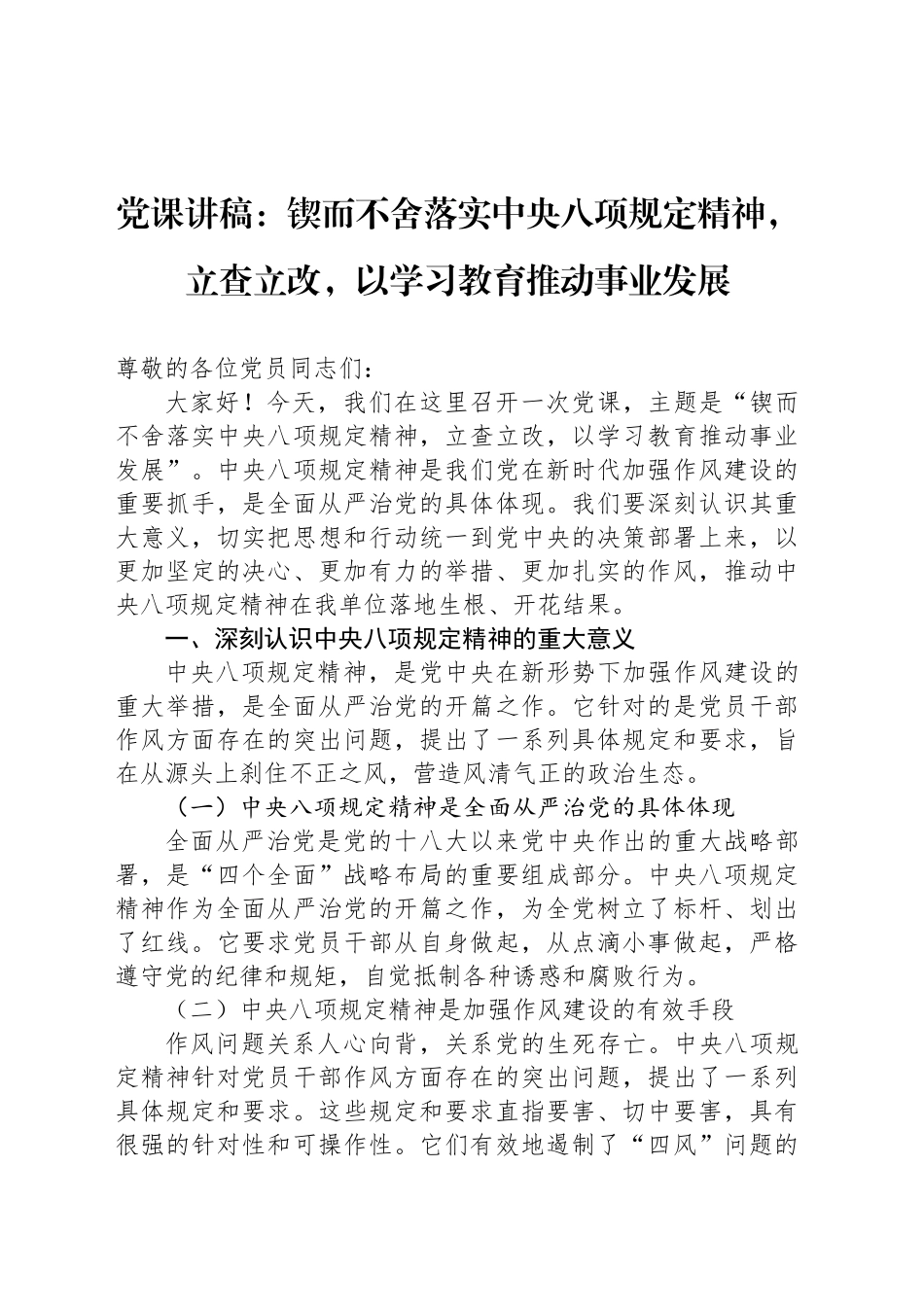 党课讲稿：锲而不舍落实中央八项规定精神，立查立改，以学习教育推动事业发展_第1页