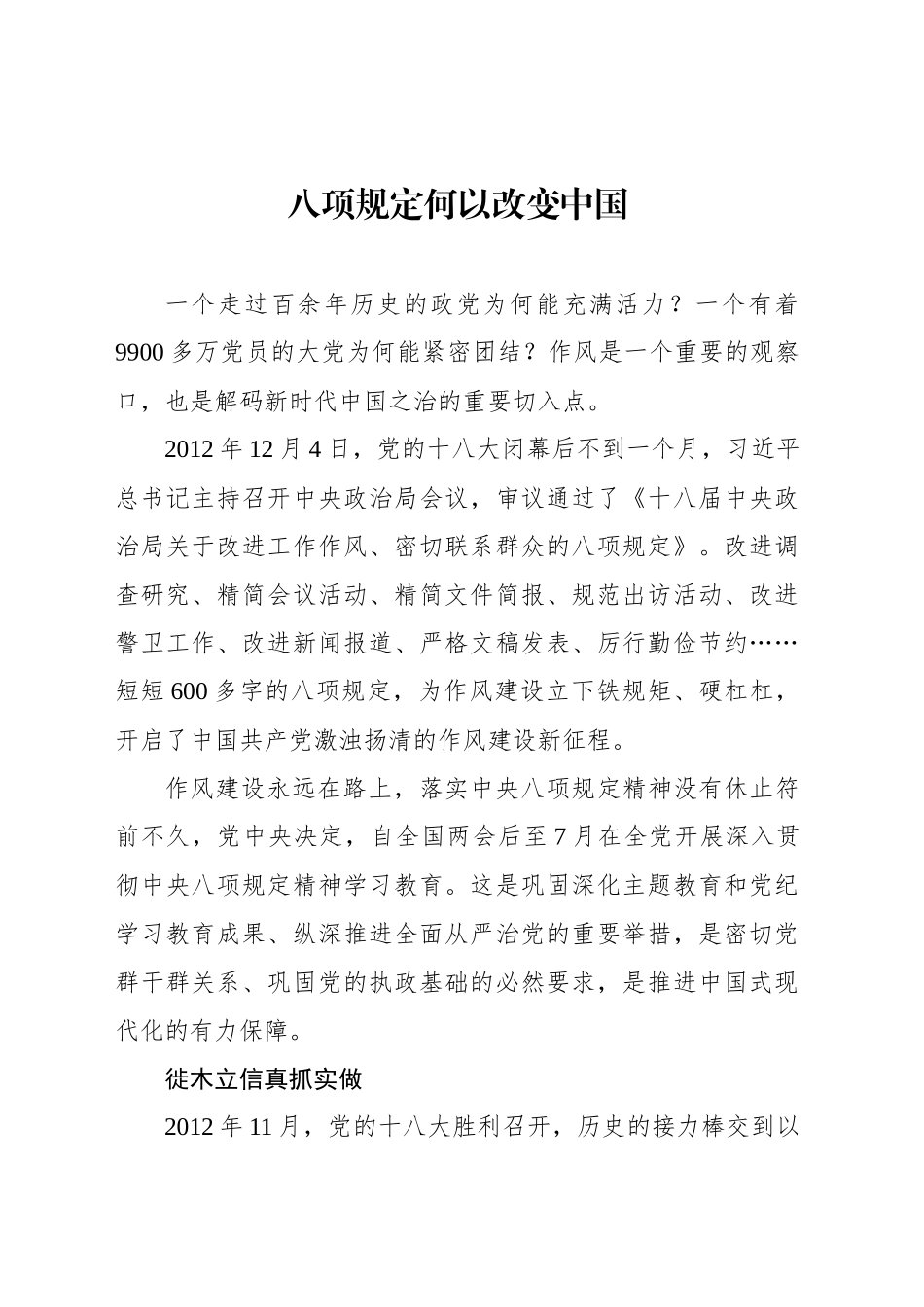 八项规定何以改变中国_第1页