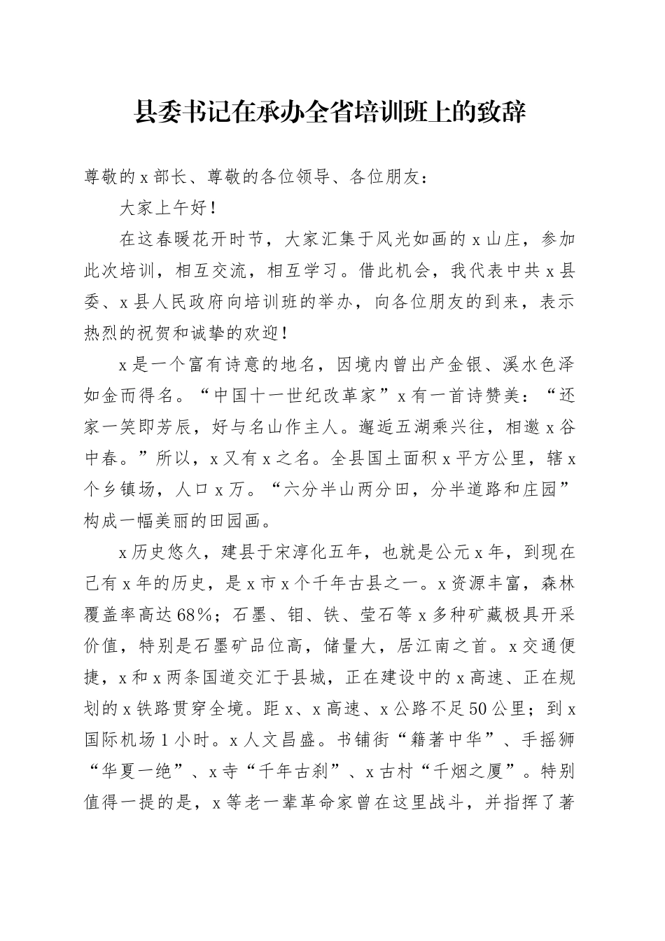 县委书记在承办全省培训班上的致辞_第1页