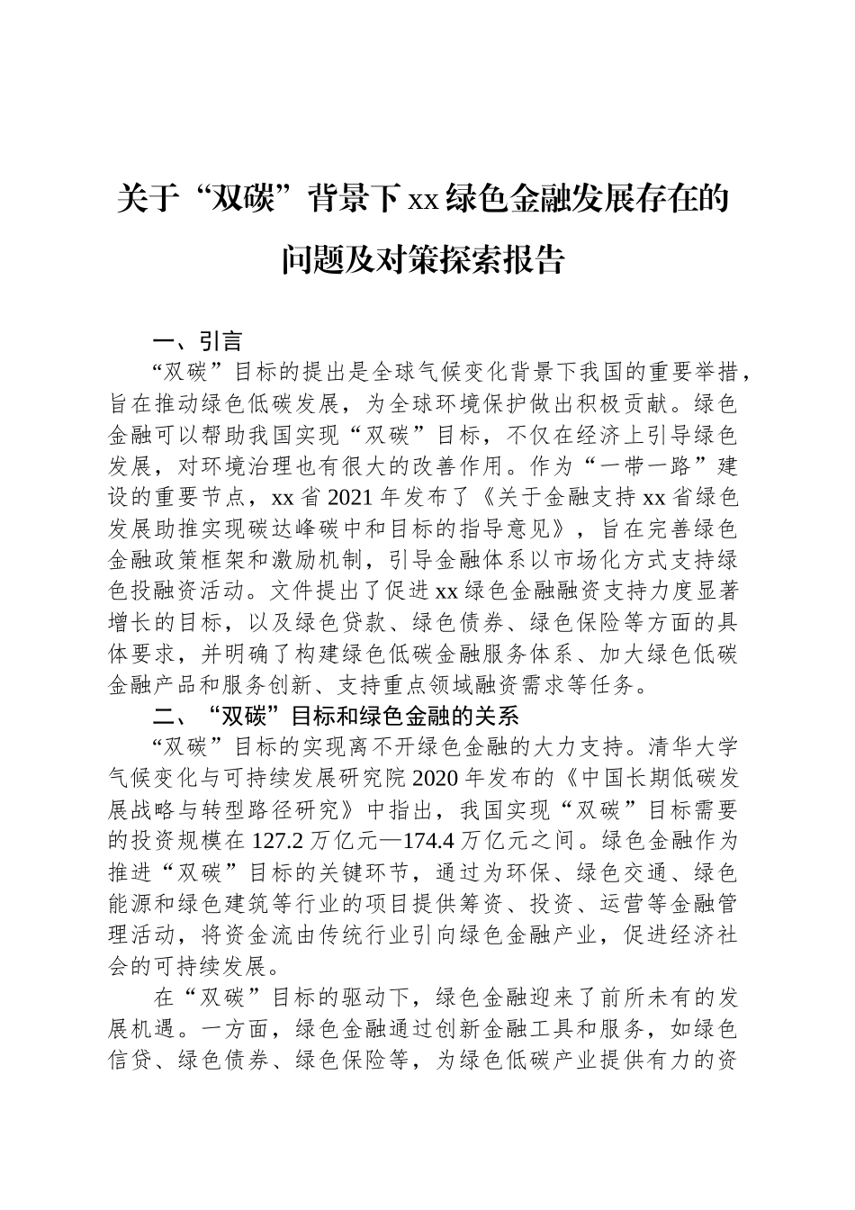 关于“双碳”背景下xx绿色金融发展存在的问题及对策探索报告_第1页