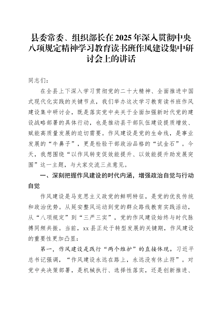 县委常委、组织部长在2025年深入贯彻中央八项规定精神学习教育读书班作风建设集中研讨会上的讲话_第1页