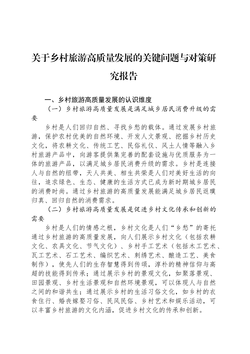 关于乡村旅游高质量发展的关键问题与对策研究报告_第1页