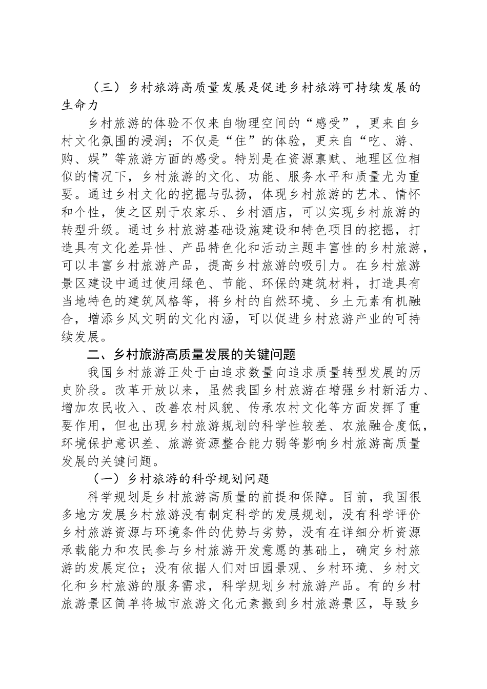 关于乡村旅游高质量发展的关键问题与对策研究报告_第2页