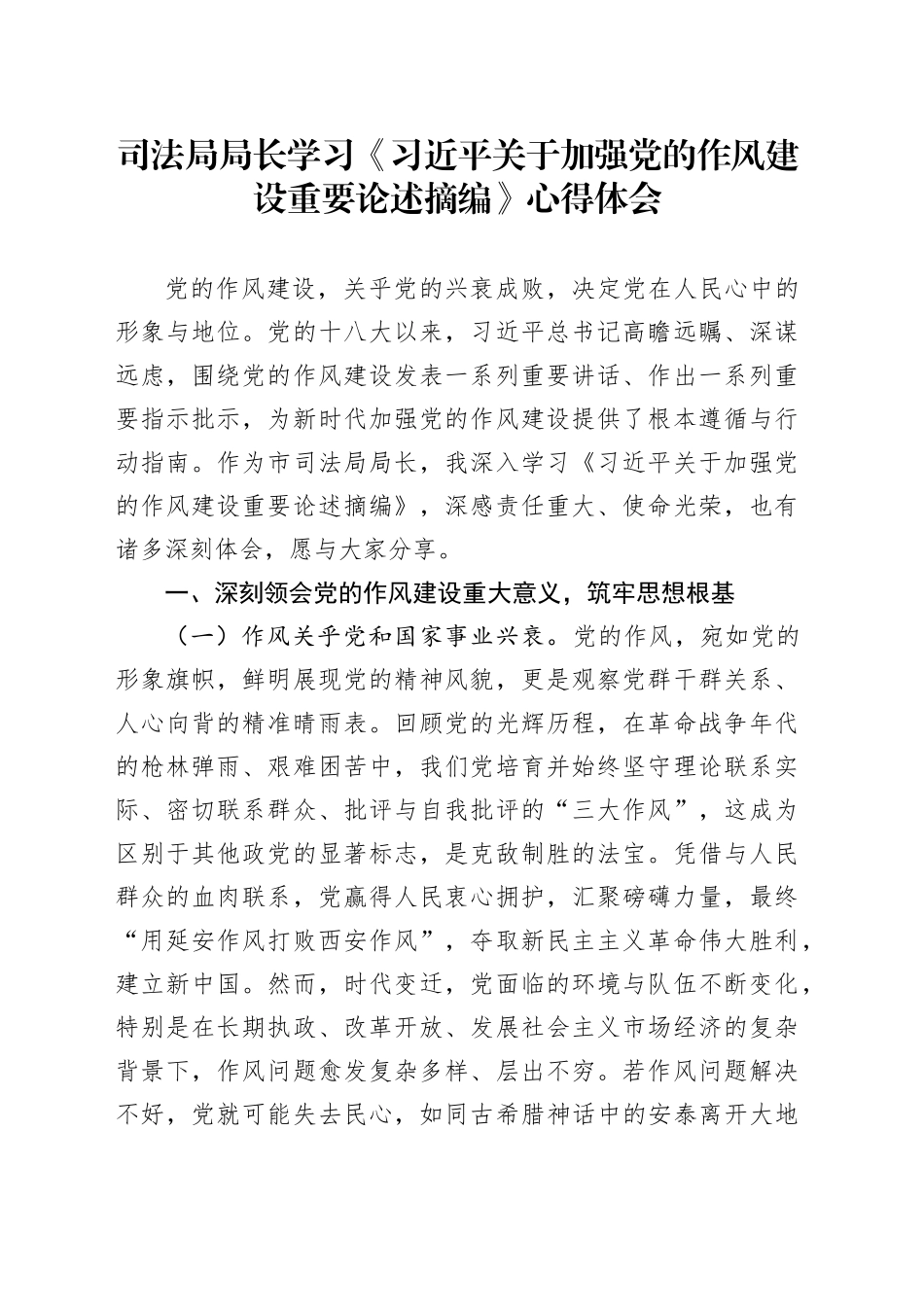 司法局局长学习《习近平关于加强党的作风建设重要论述摘编》心得体会_第1页