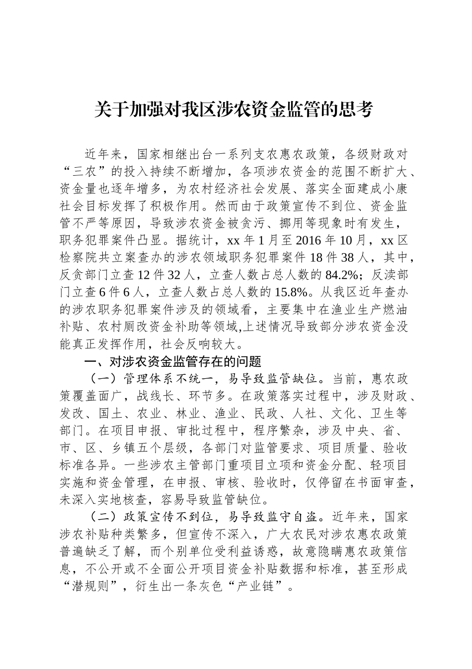 关于加强对我区涉农资金监管的思考_第1页