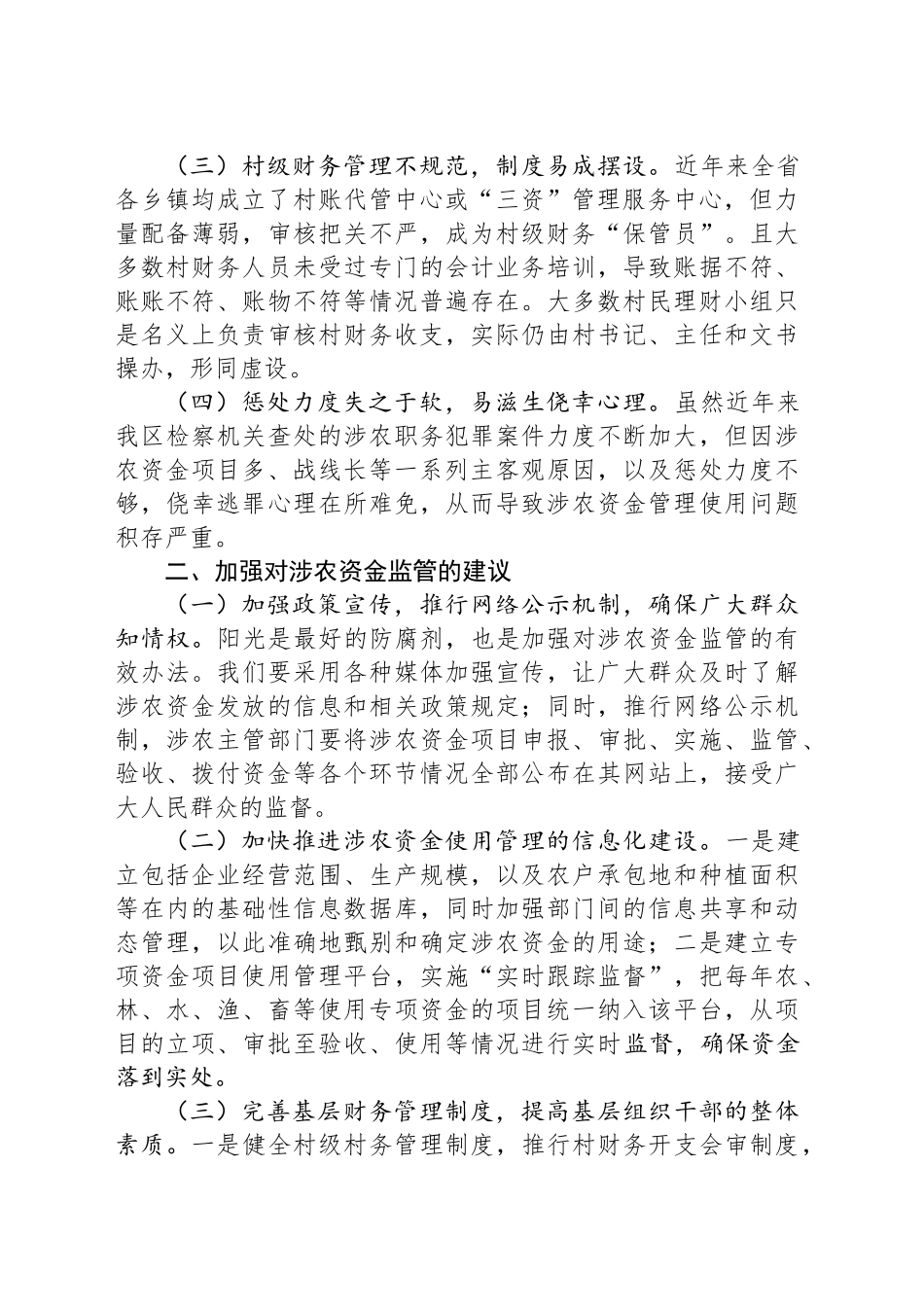 关于加强对我区涉农资金监管的思考_第2页