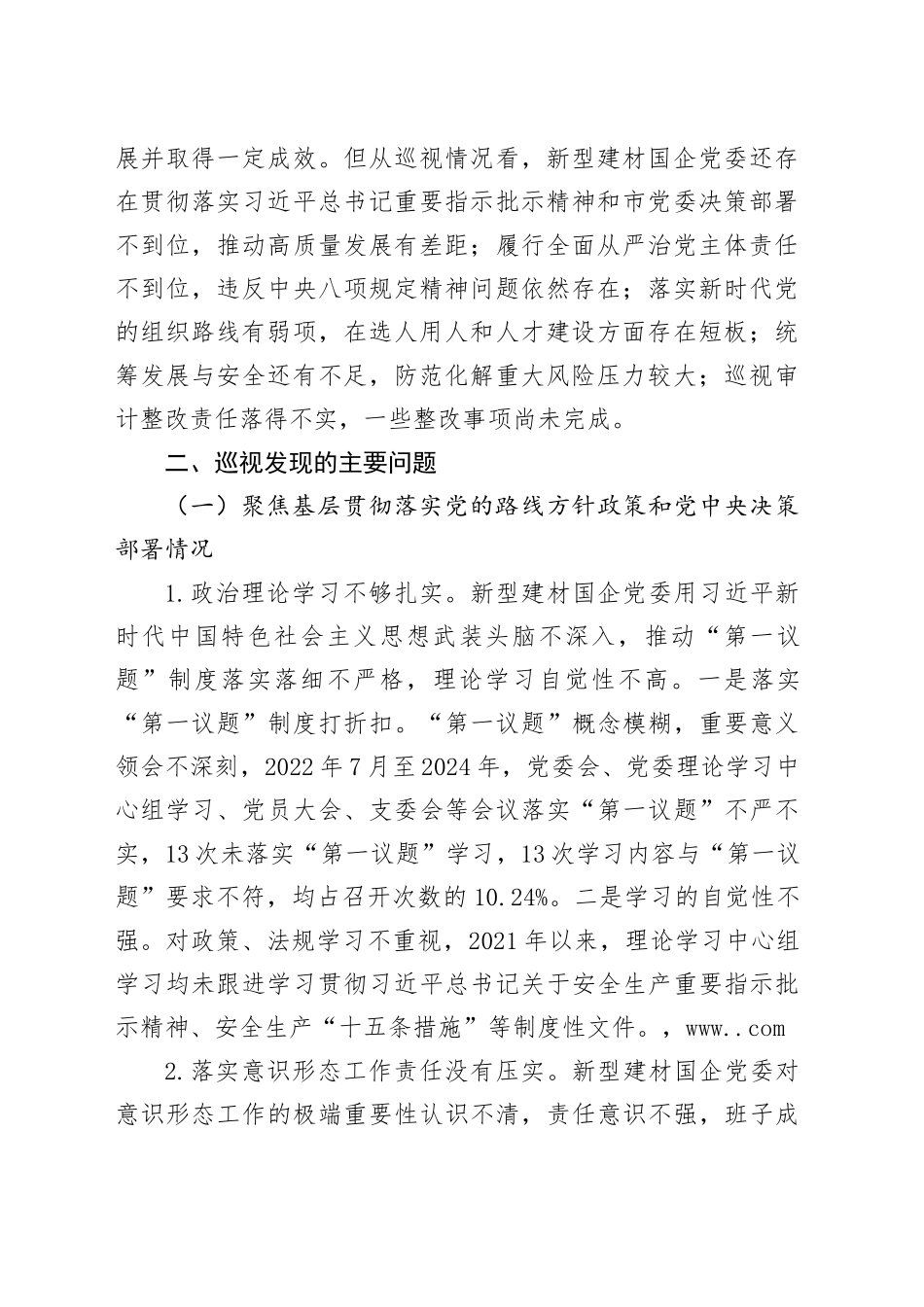 关于巡视新型建材国企党委情况报告_第2页