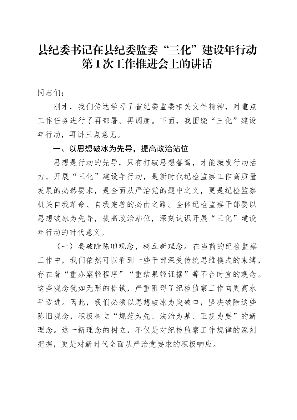县纪委书记在县纪委监委“三化”建设年行动第1次工作推进会上的讲话_第1页