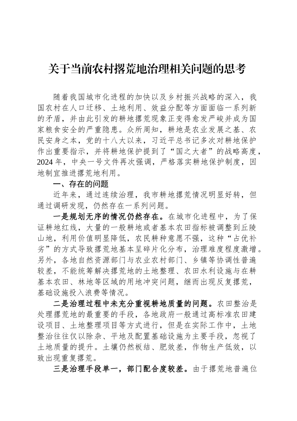 关于当前农村撂荒地治理相关问题的思考_第1页