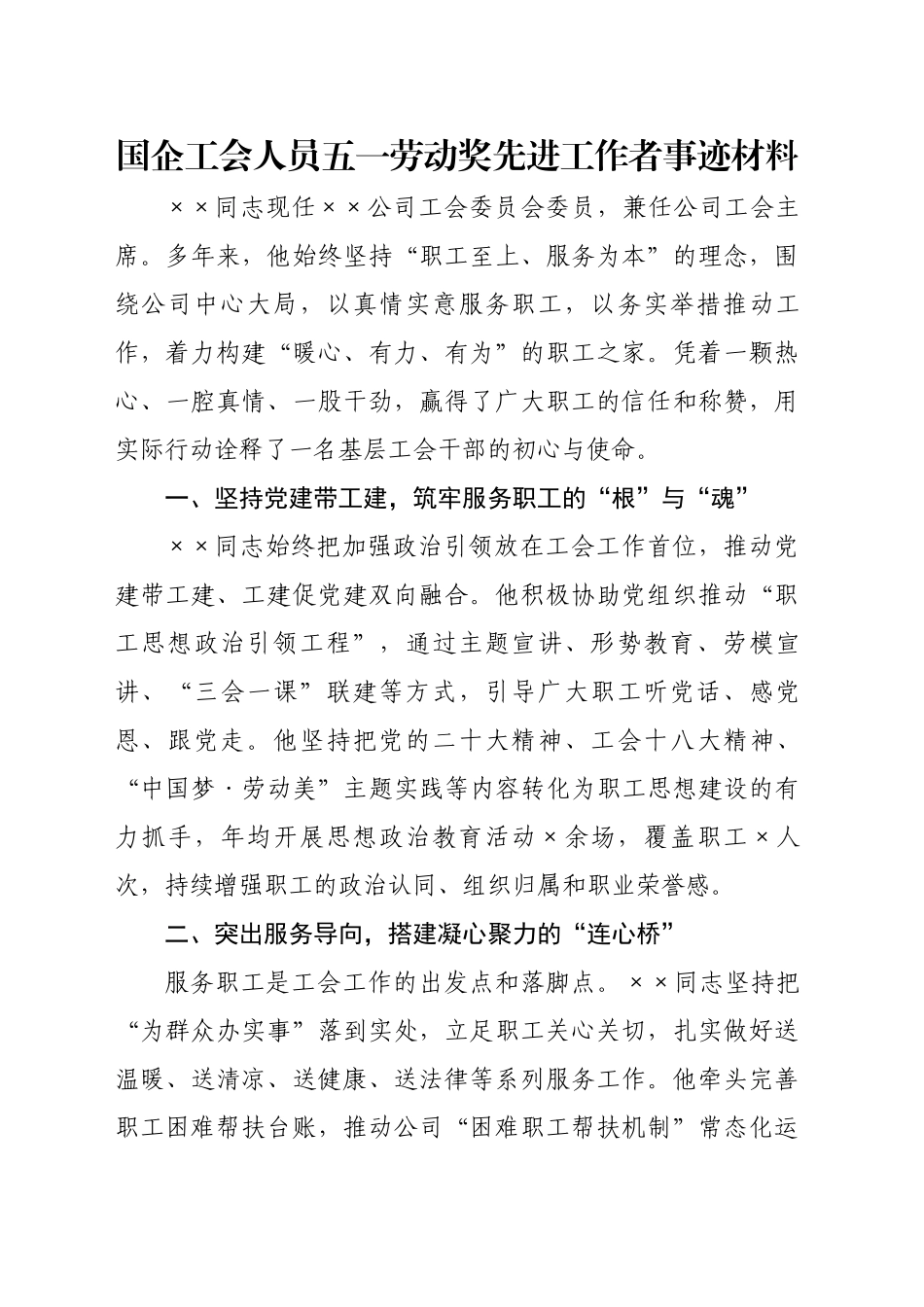 国企工会人员五一劳动奖先进工作者事迹材料_第1页