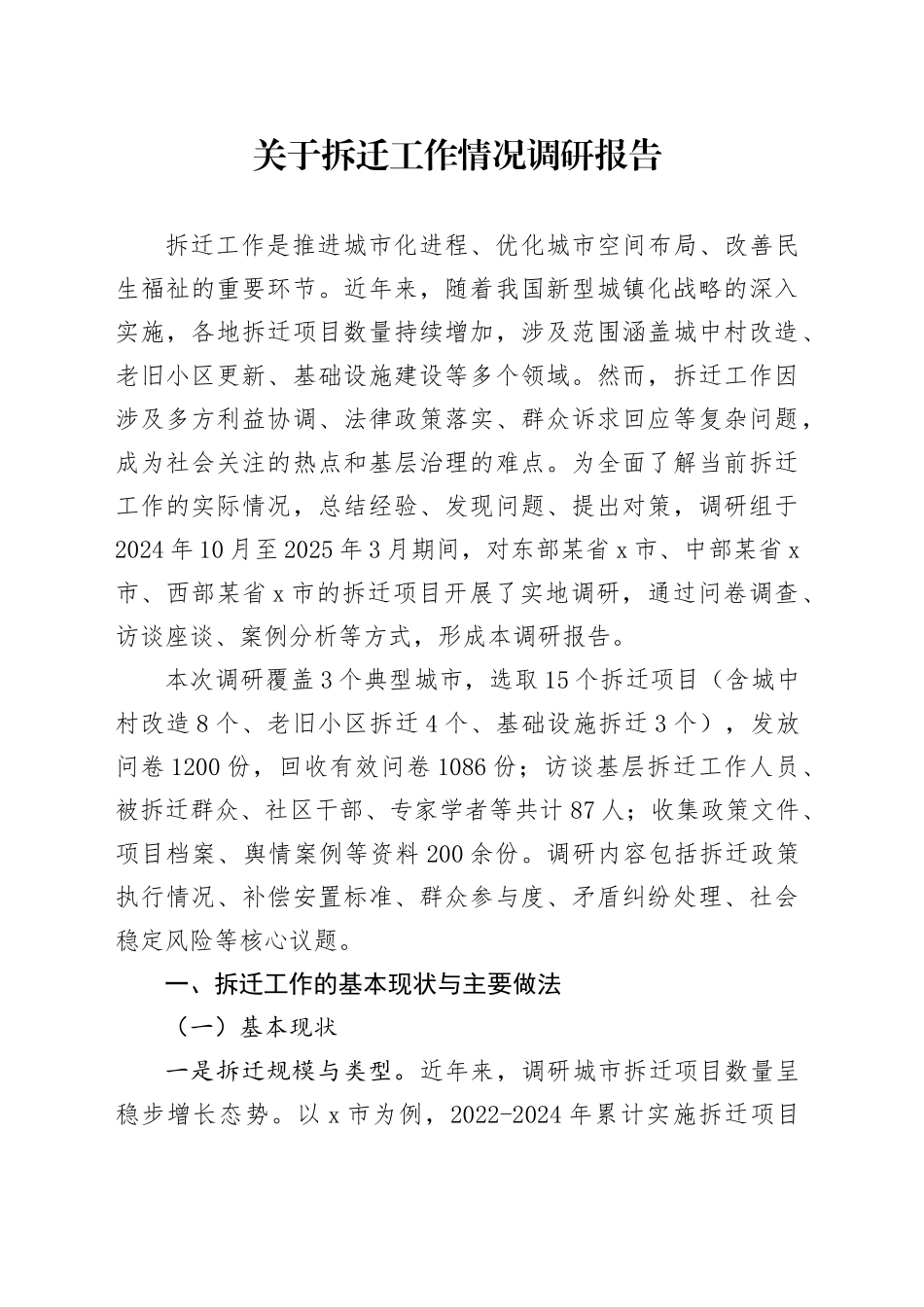 关于拆迁工作情况调研报告_第1页