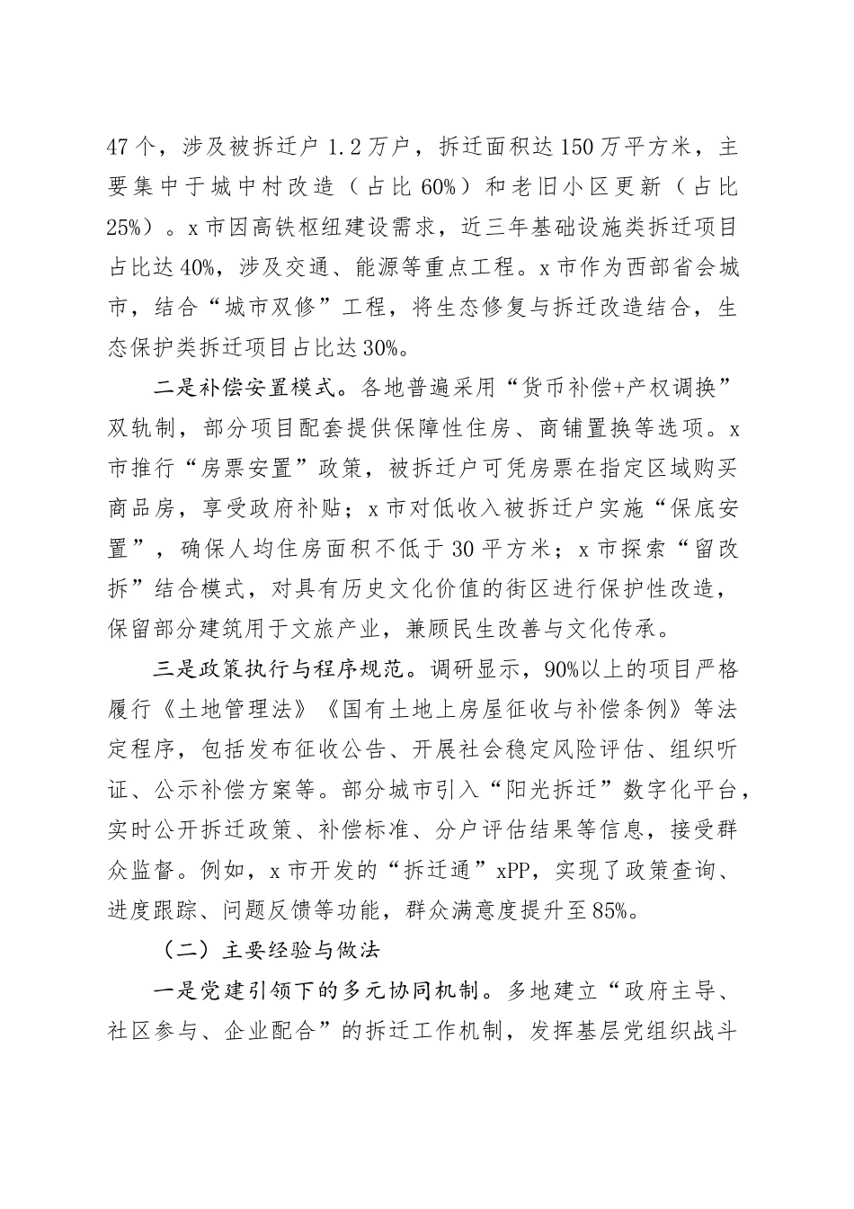 关于拆迁工作情况调研报告_第2页