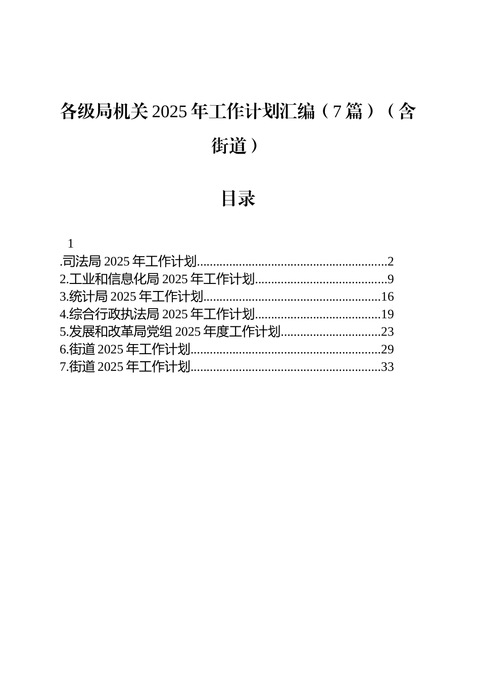 各级局机关2025年工作计划汇编（7篇）（含街道）_第1页