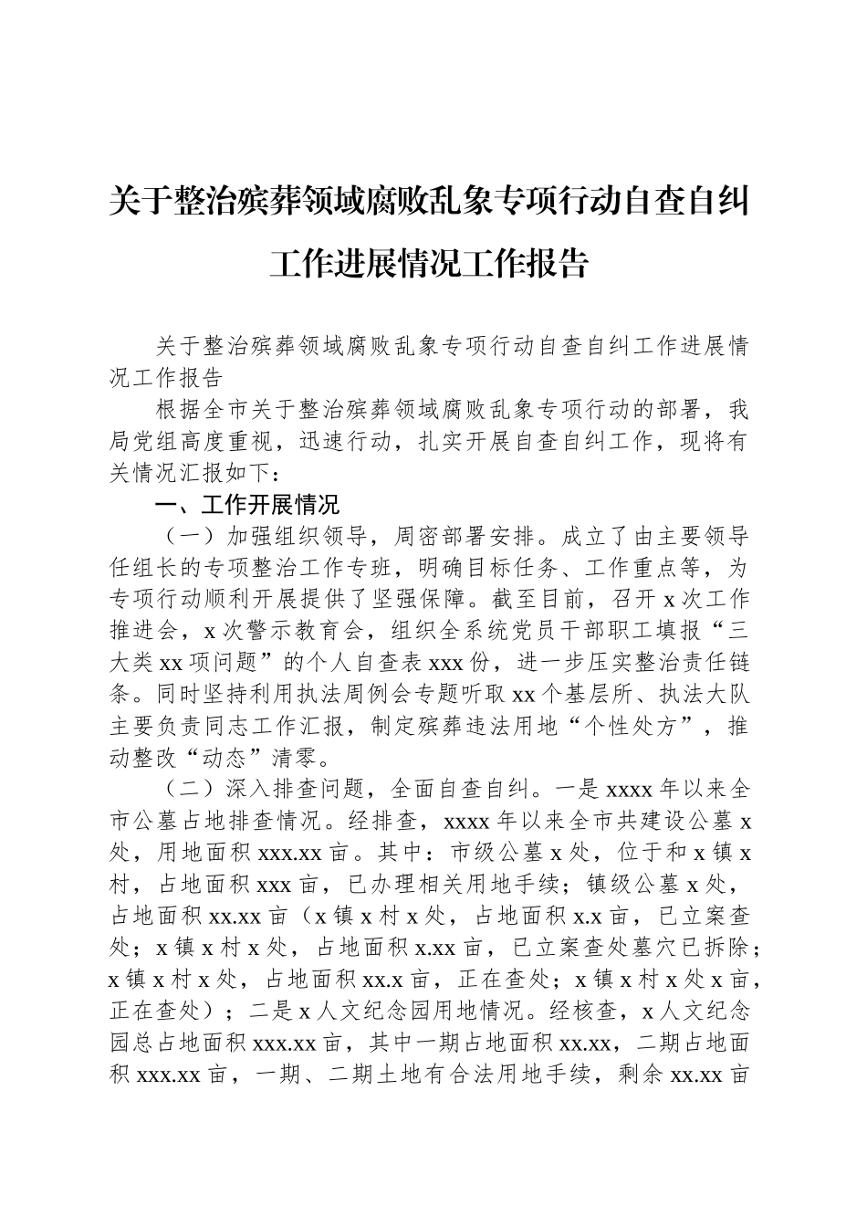 关于整治殡葬领域腐败乱象专项行动自查自纠工作进展情况工作报告_第1页