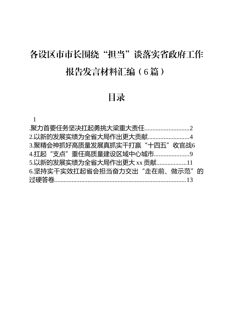 各设区市市长围绕“担当”谈落实省政府工作报告发言材料汇编（6篇）_第1页