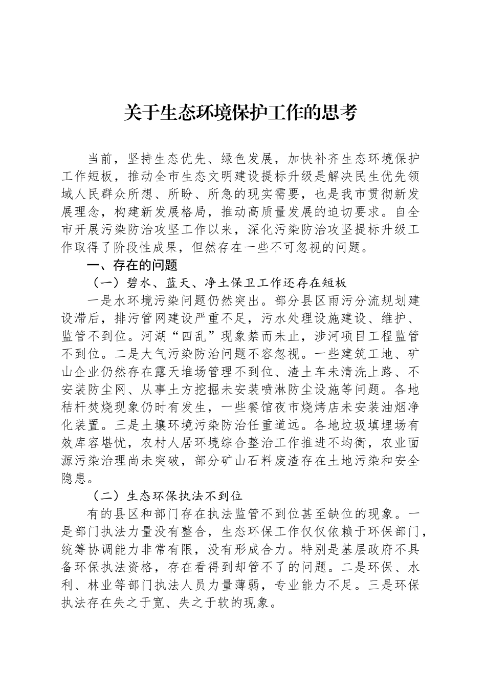 关于生态环境保护工作的思考_第1页