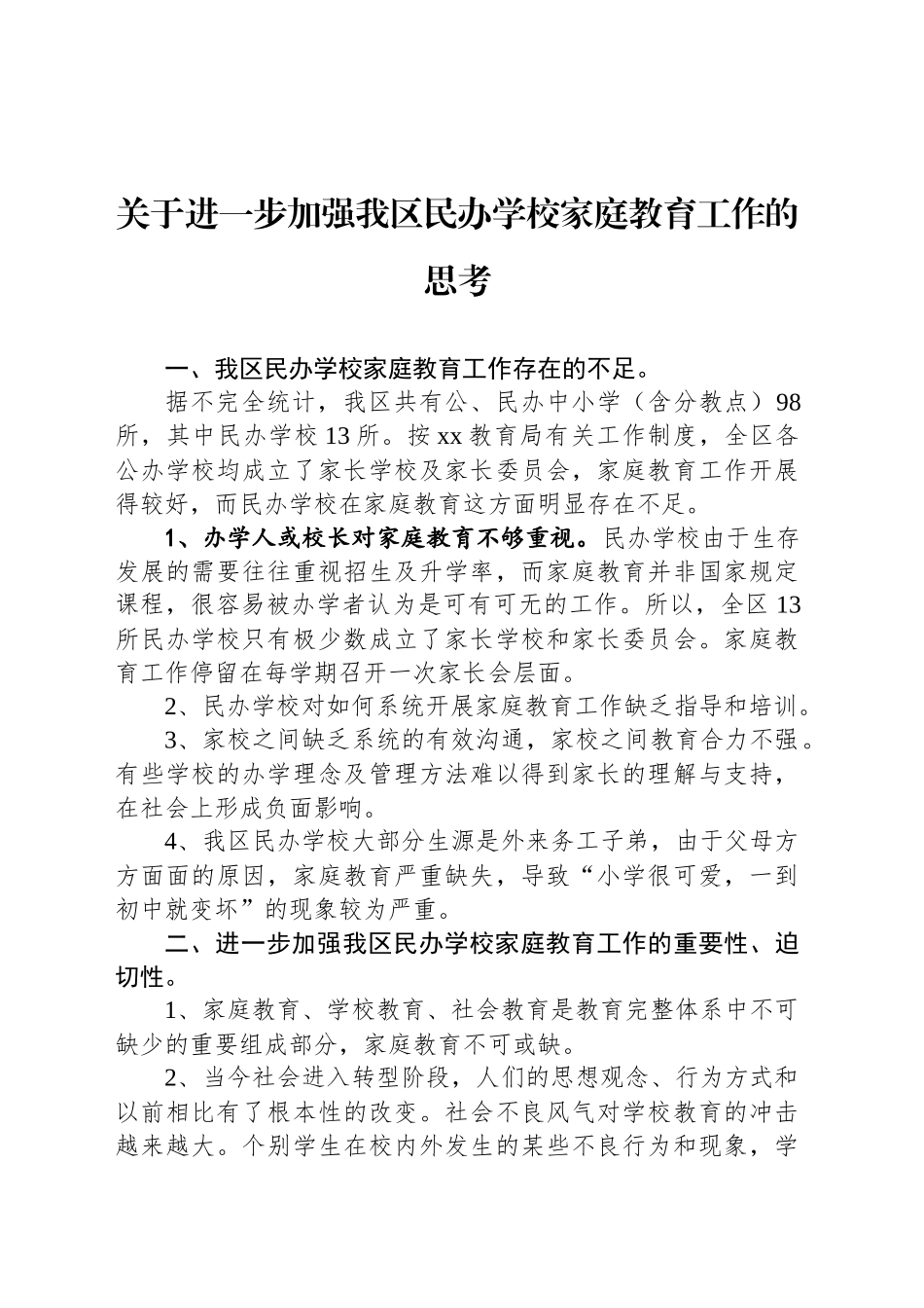 关于进一步加强我区民办学校家庭教育工作的思考_第1页