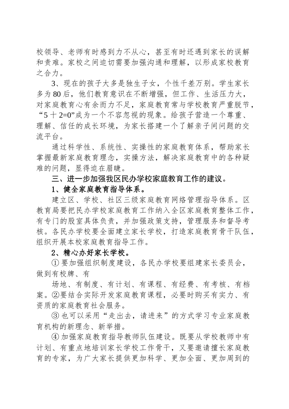 关于进一步加强我区民办学校家庭教育工作的思考_第2页