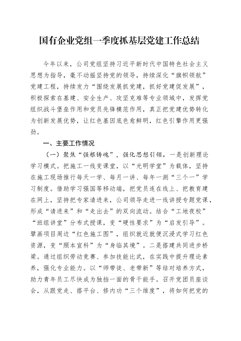 国有企业党组一季度抓基层党建工作总结_第1页