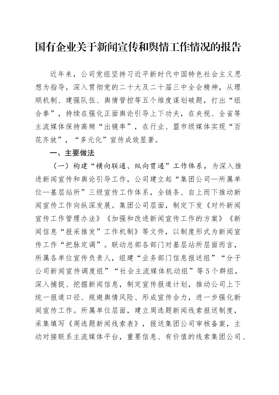 国有企业关于新闻宣传和舆情工作情况的报告_第1页