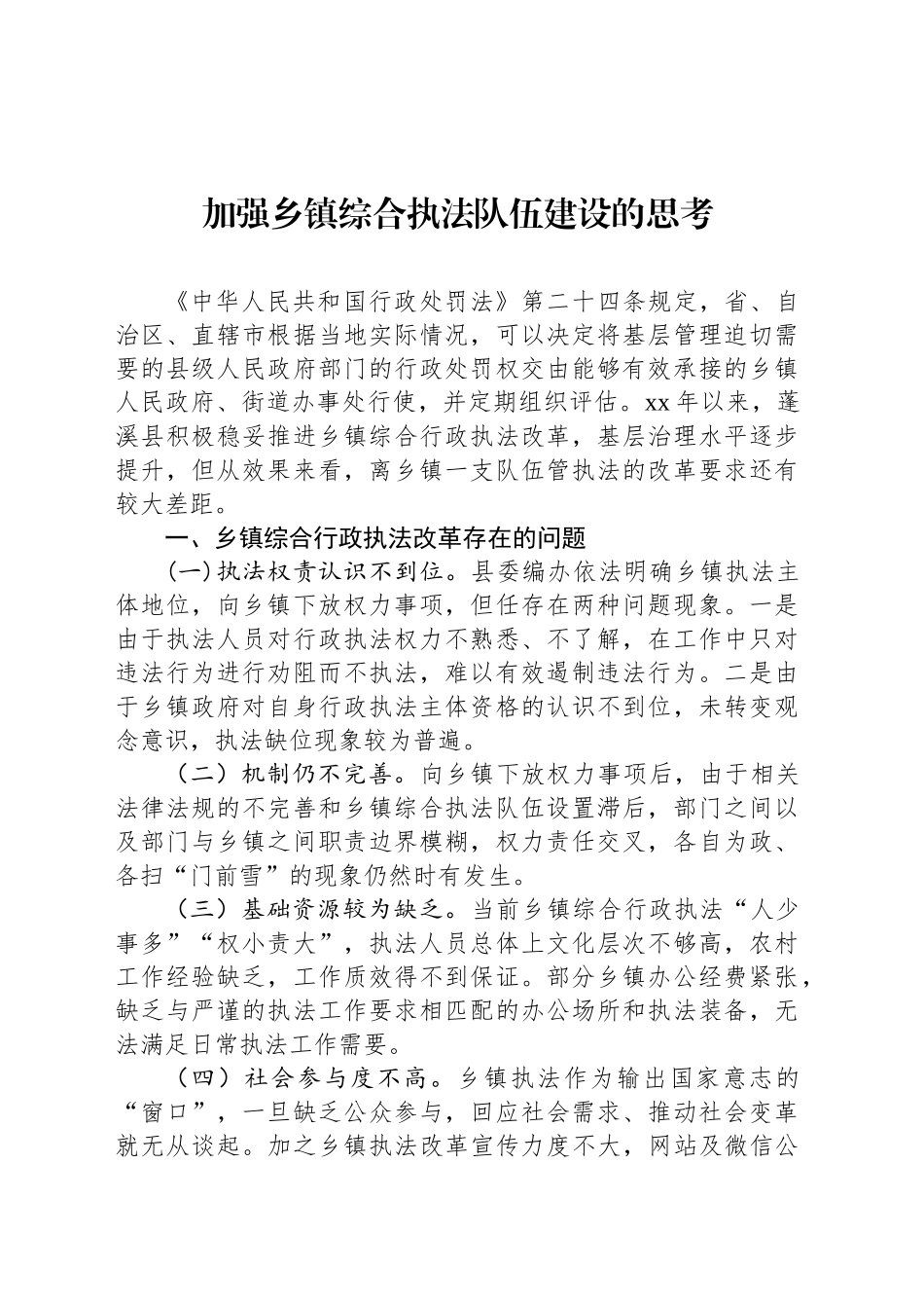 加强乡镇街道综合执法队伍建设的思考_第1页