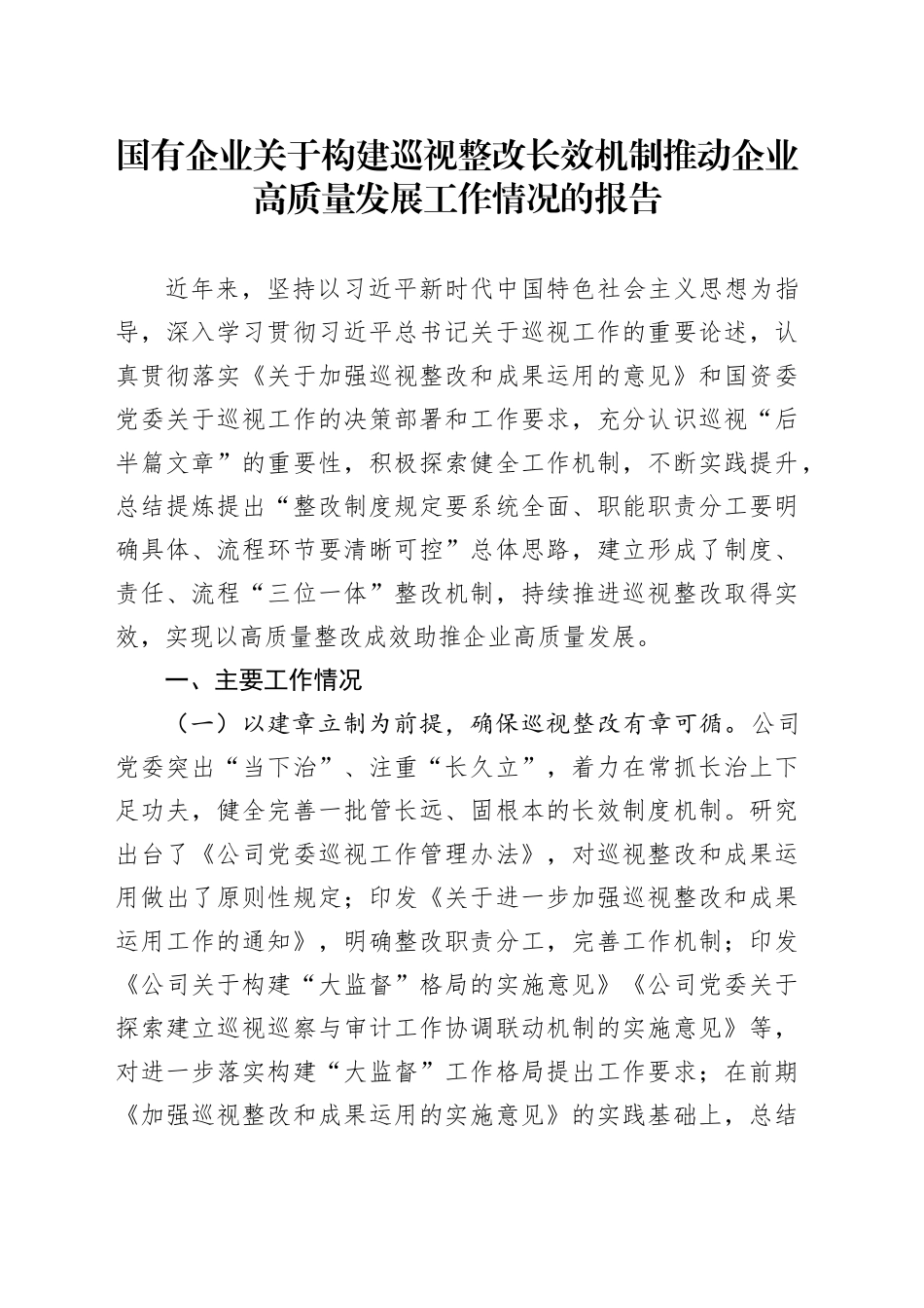 国有企业关于构建巡视整改长效机制推动企业高质量发展工作情况的报告_第1页