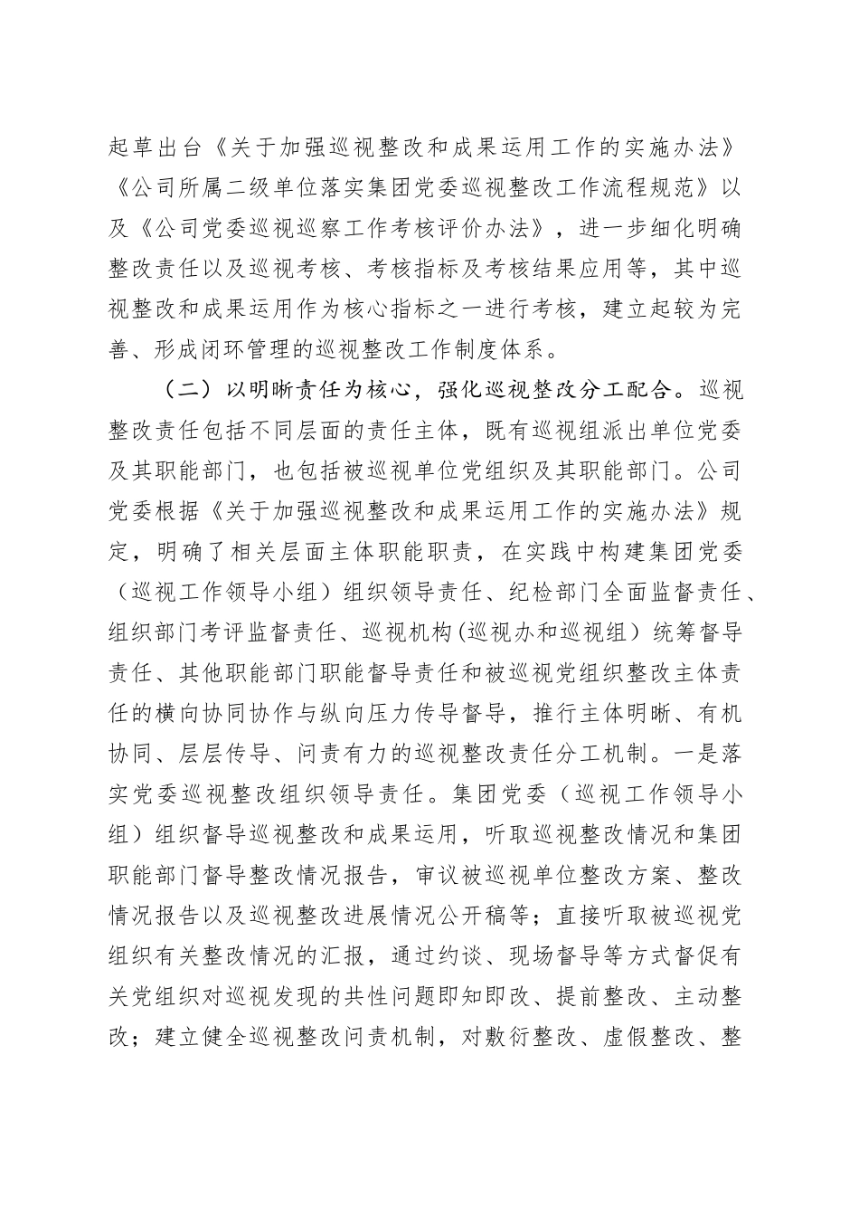 国有企业关于构建巡视整改长效机制推动企业高质量发展工作情况的报告_第2页