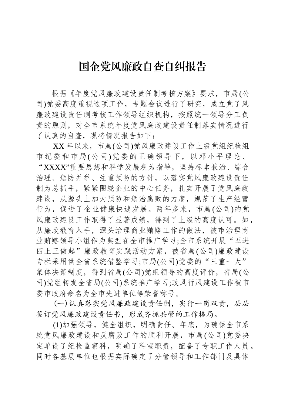 国企党风廉政自查自纠报告_第1页