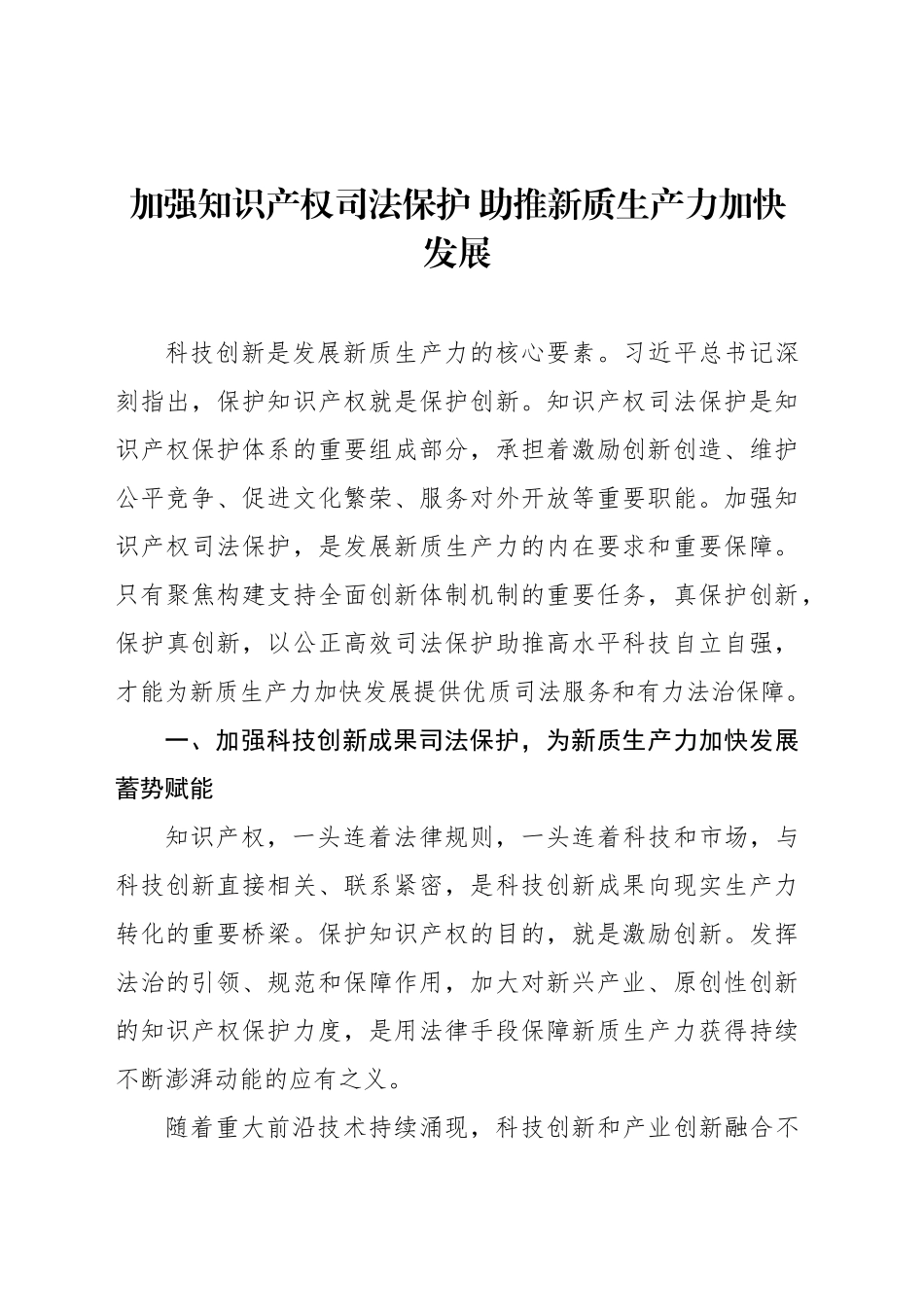 加强知识产权司法保护 助推新质生产力加快发展_第1页