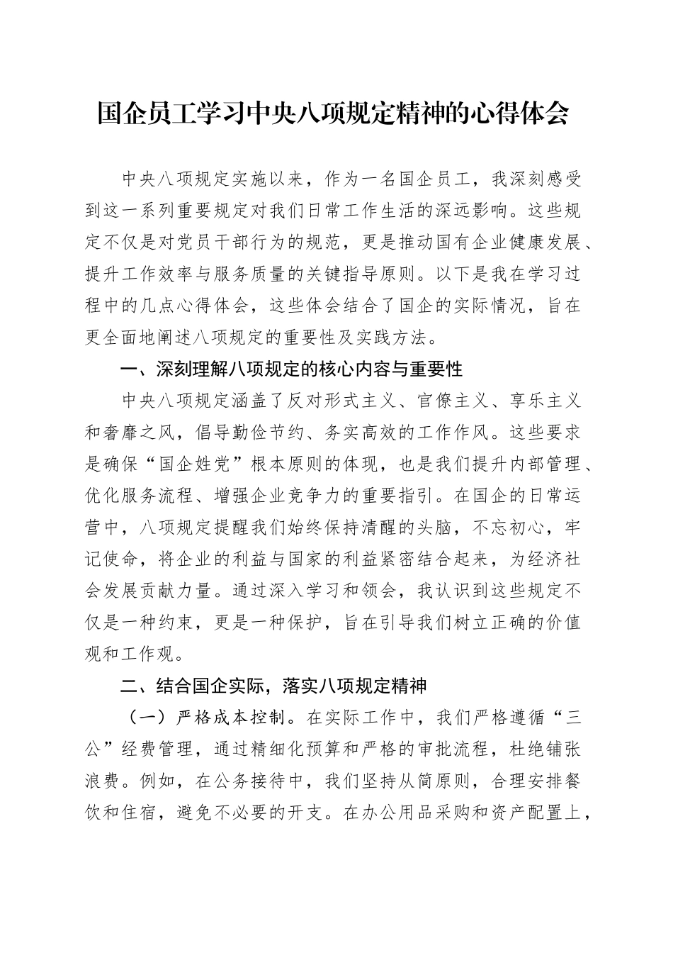 国企员工学习中央八项规定精神的心得体会_第1页