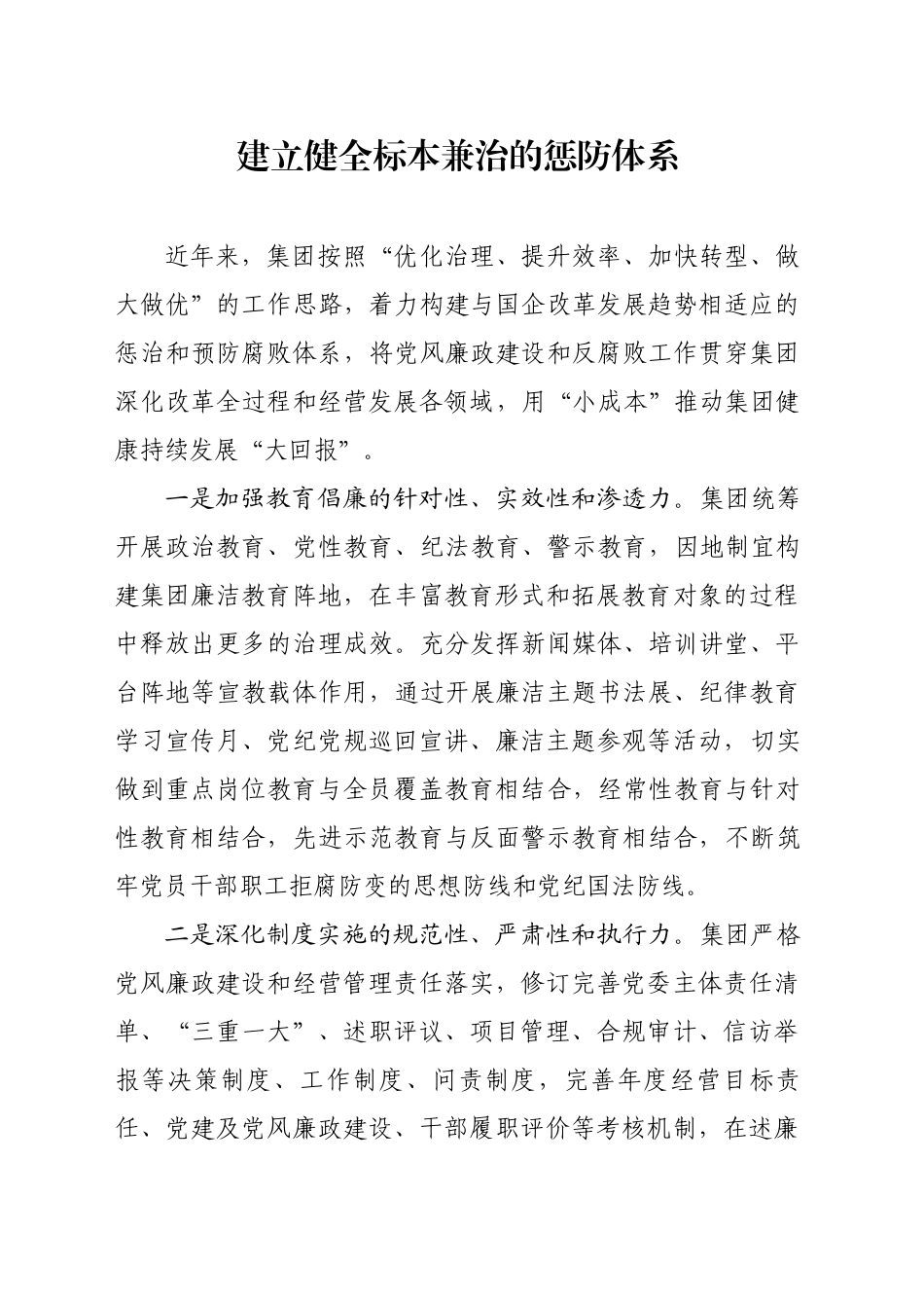 国有企业建立健全标本兼治的惩防体系_第1页