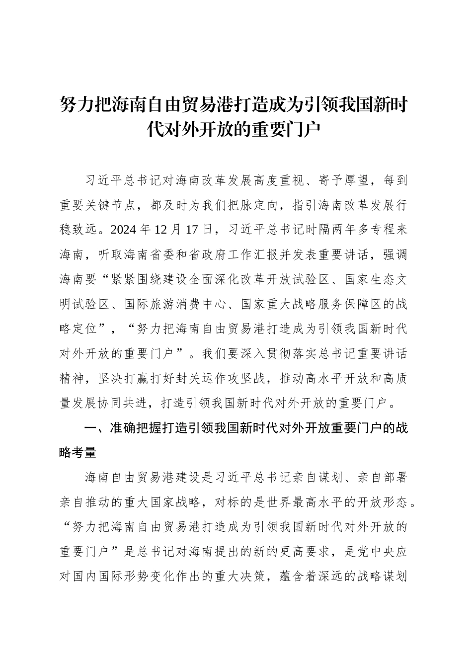 努力把海南自由贸易港打造成为引领我国新时代对外开放的重要门户_第1页