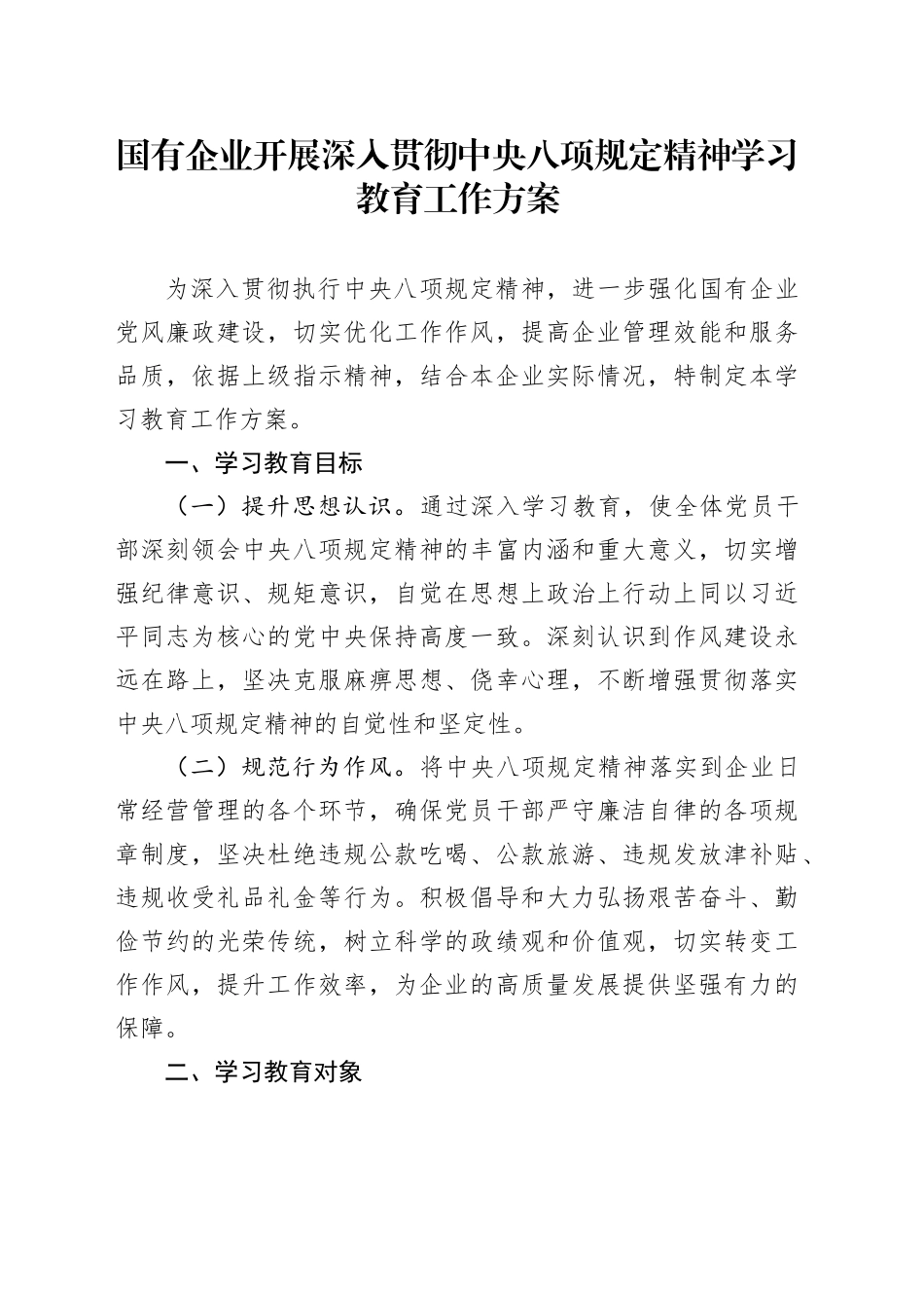 国有企业开展深入贯彻中央八项规定精神学习教育工作方案(1)_第1页
