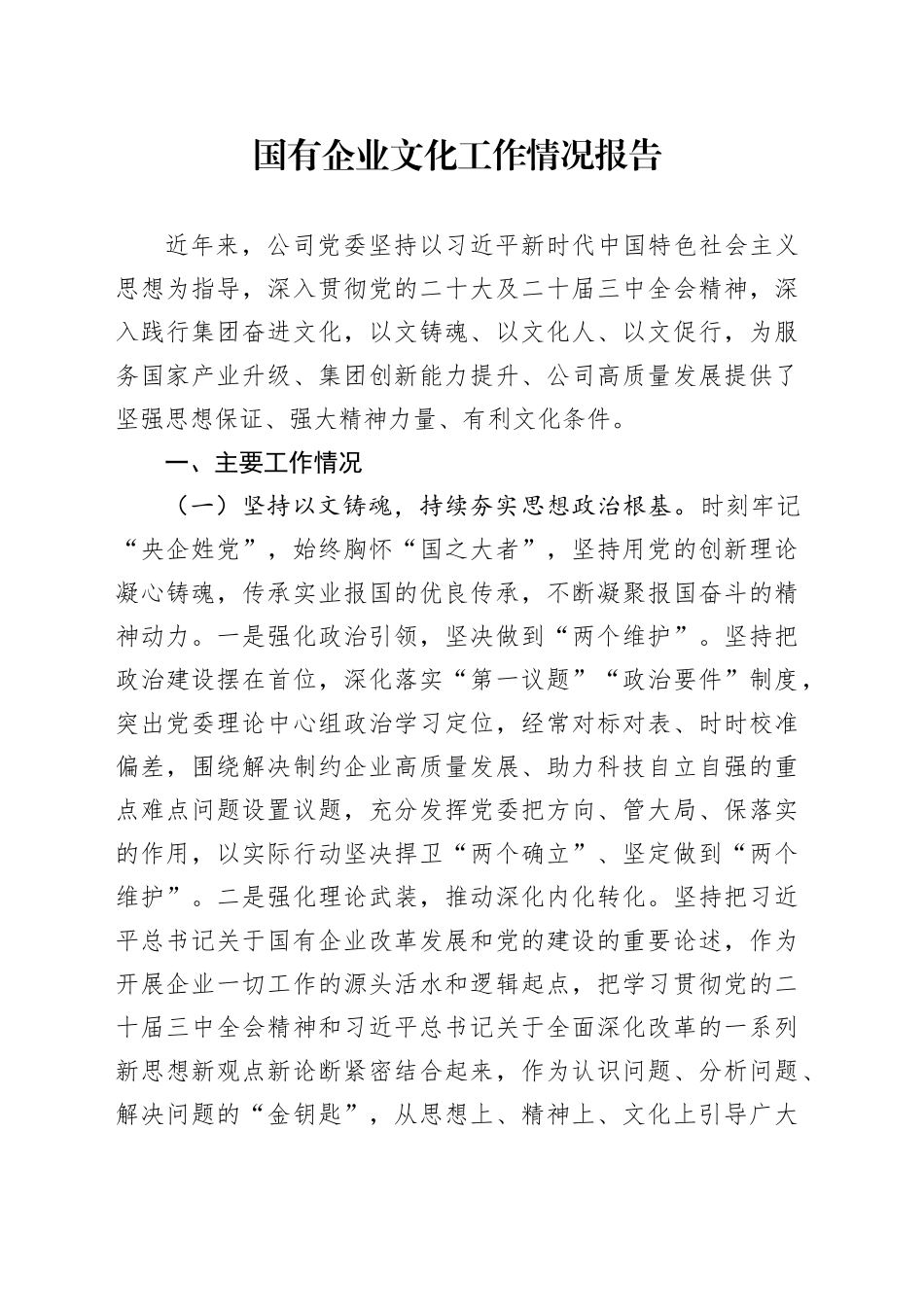 国有企业文化工作情况报告_第1页