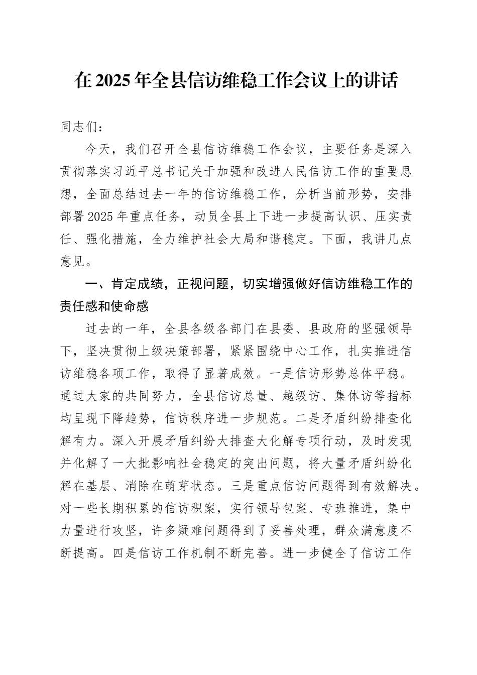 在2025年全县信访维稳工作会议上的讲话_第1页