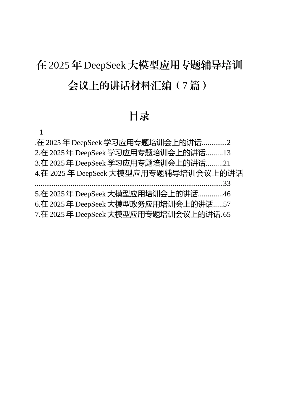 在2025年DeepSeek大模型应用专题辅导培训会议上的讲话材料汇编（7篇）_第1页