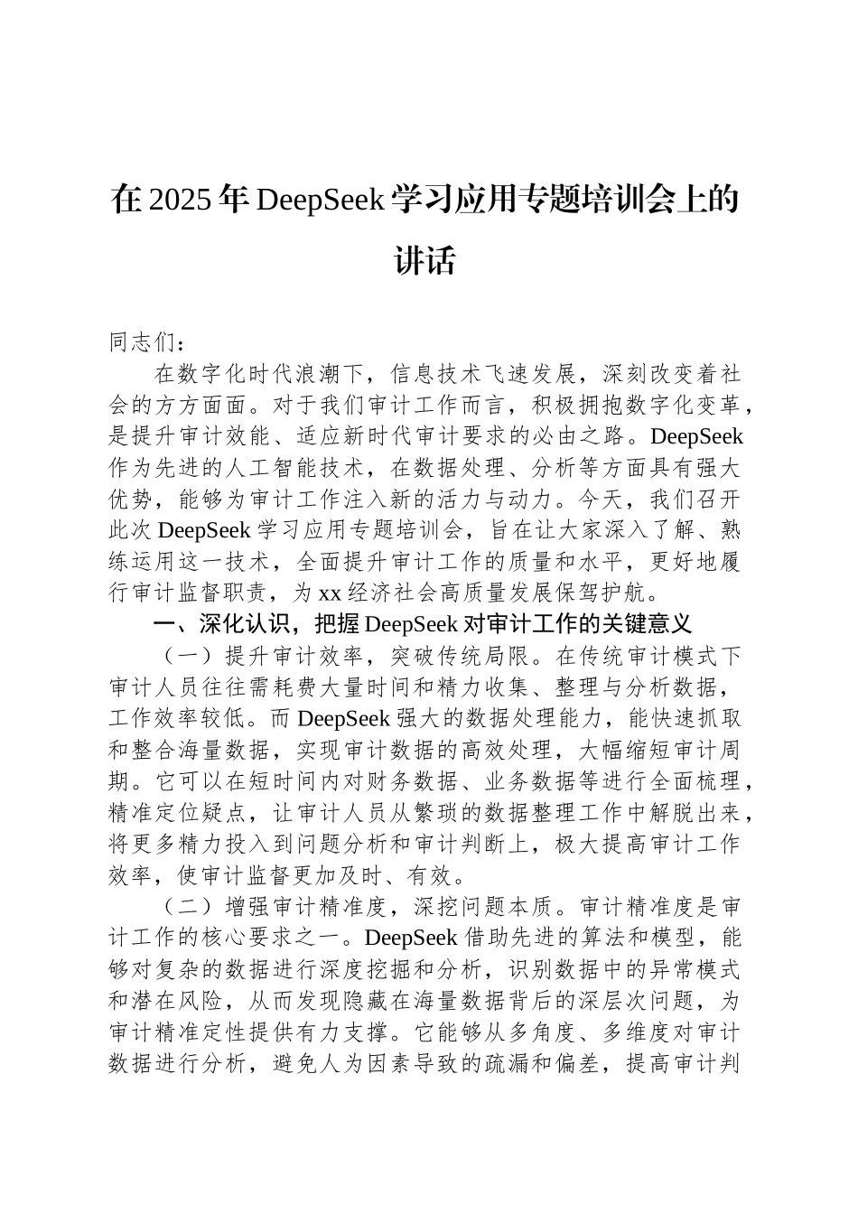 在2025年DeepSeek大模型应用专题辅导培训会议上的讲话材料汇编（7篇）_第2页