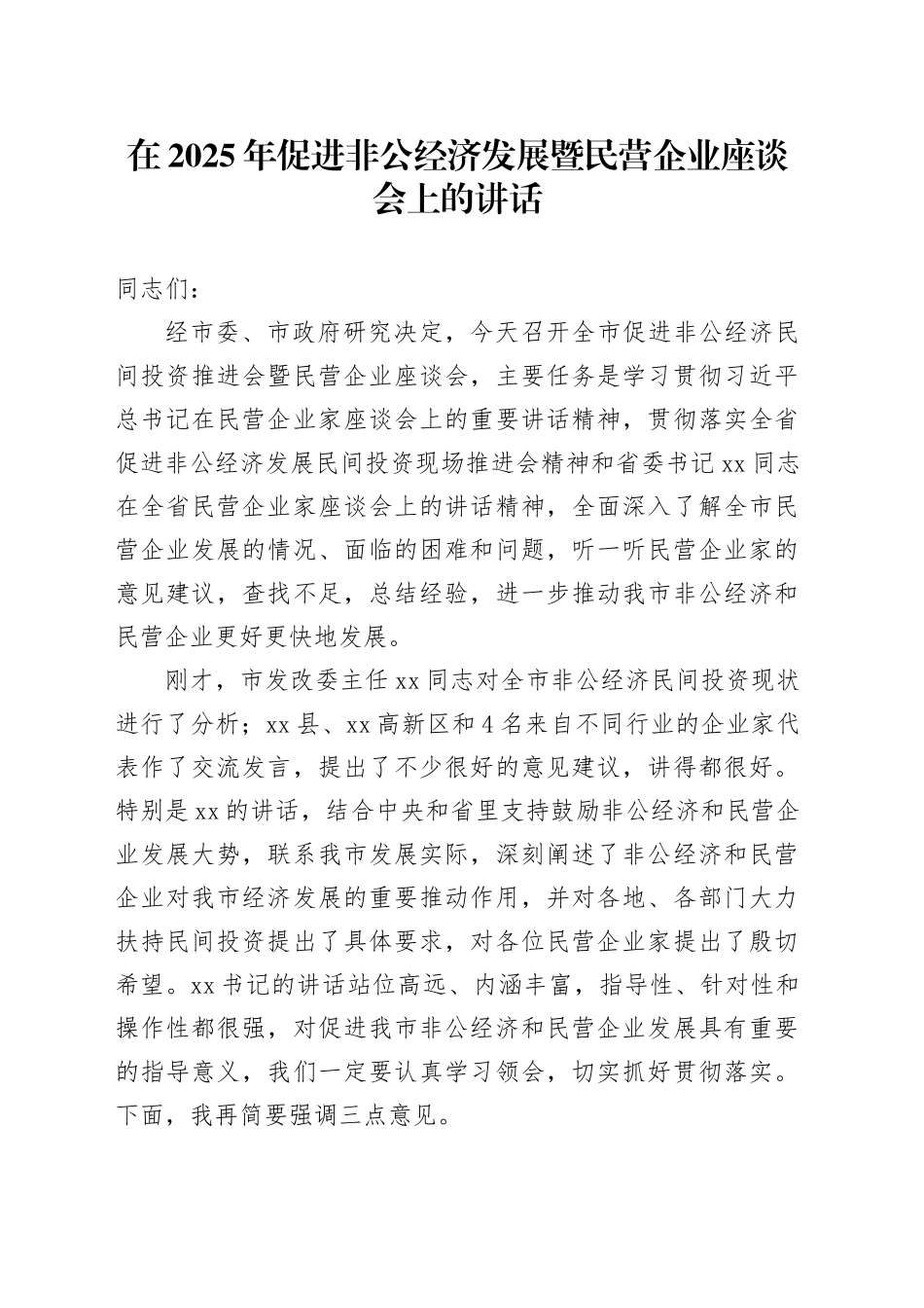 在2025年促进非公经济发展暨民营企业座谈会上的讲话_第1页