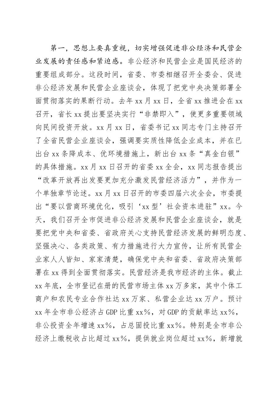 在2025年促进非公经济发展暨民营企业座谈会上的讲话_第2页