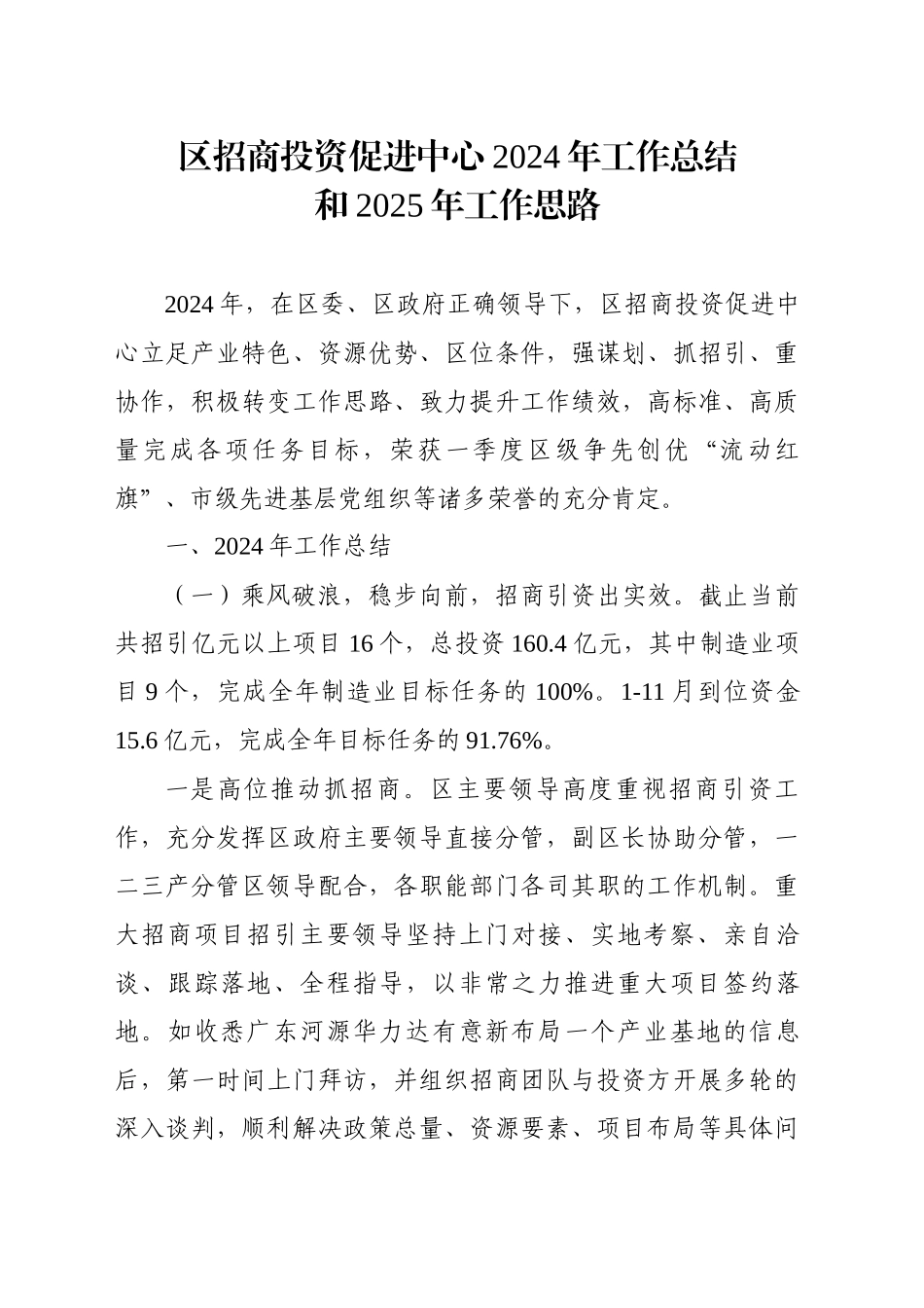 区招商投资促进中心2024年工作总结和2025年工作思路_第1页