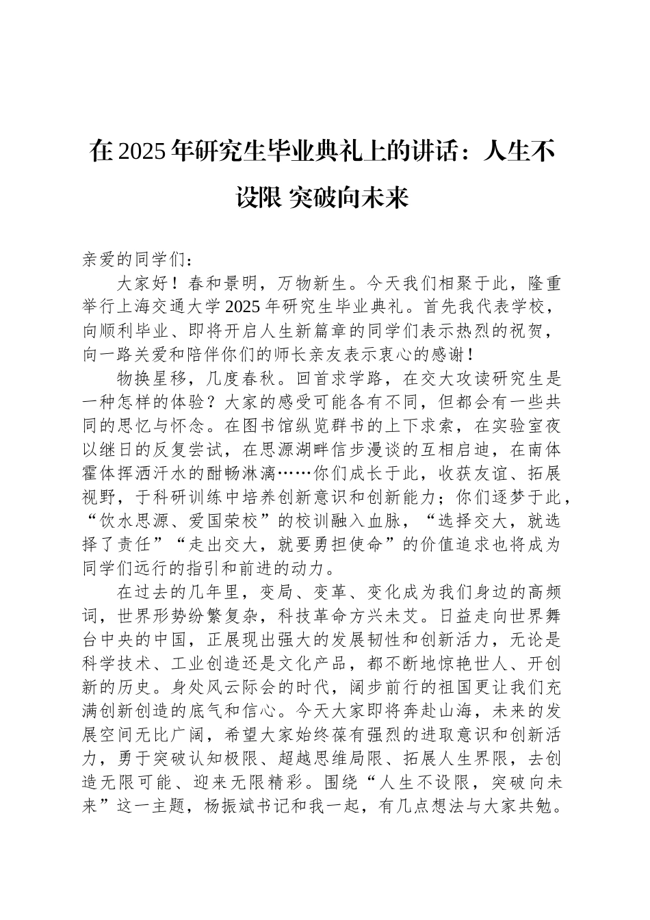 在2025年研究生毕业典礼上的讲话：人生不设限 突破向未来_第1页