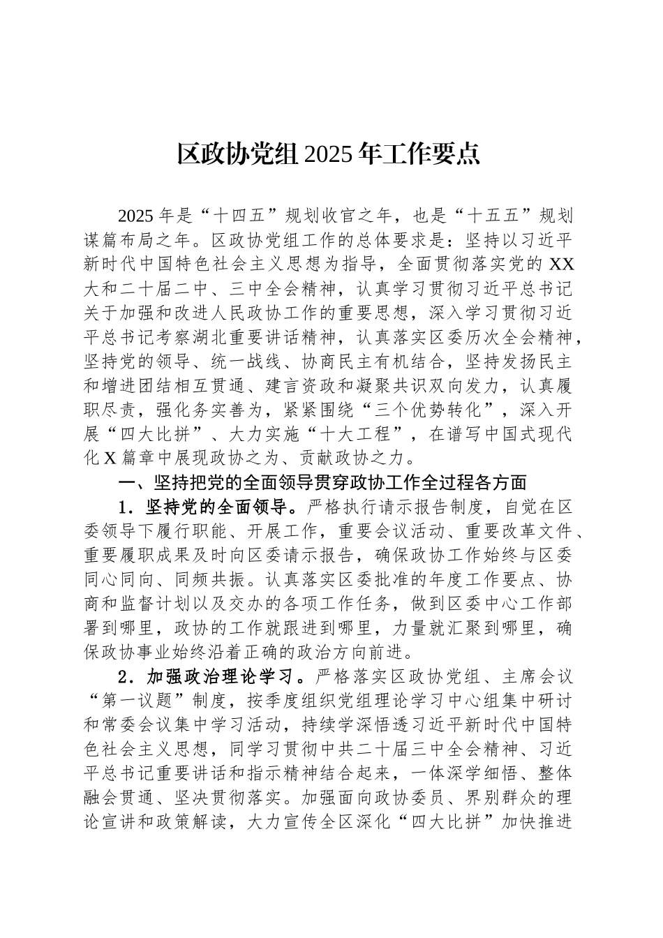 区政协党组2025年工作要点_第1页