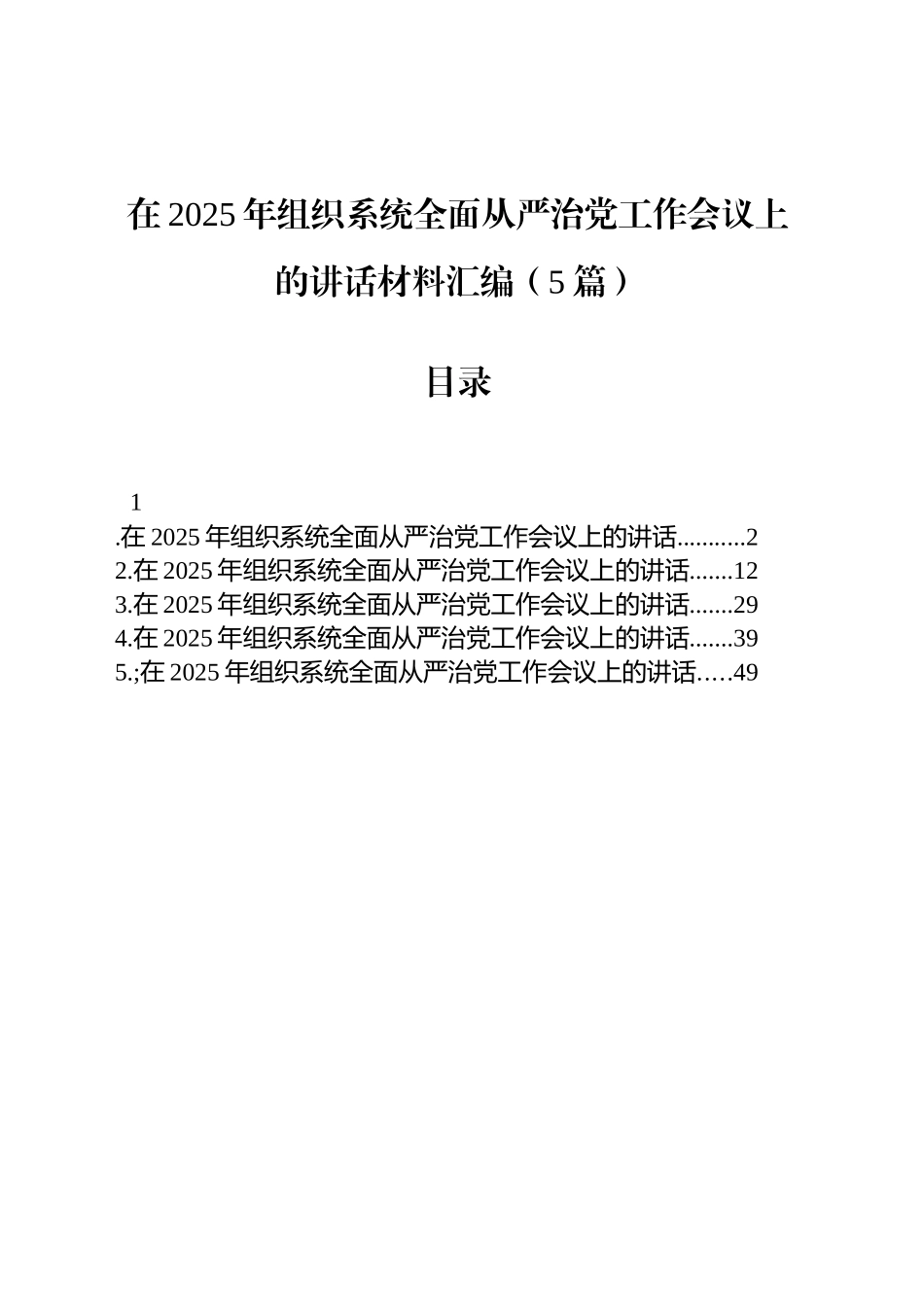 在2025年组织系统全面从严治党工作会议上的讲话材料汇编（5篇）_第1页
