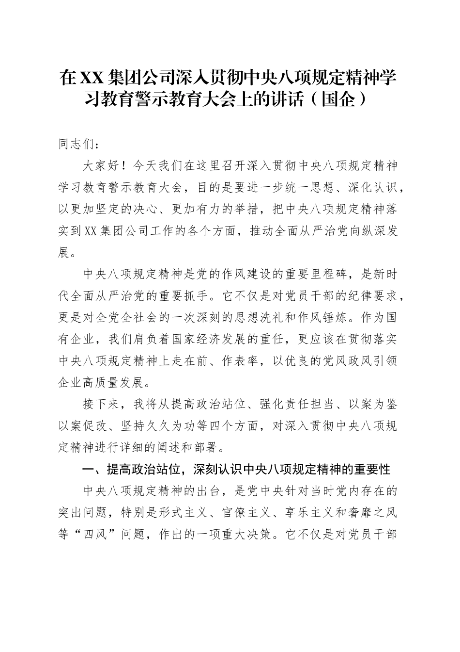 在XX集团公司深入贯彻中央八项规定精神学习教育警示教育大会上的讲话（国企）_第1页